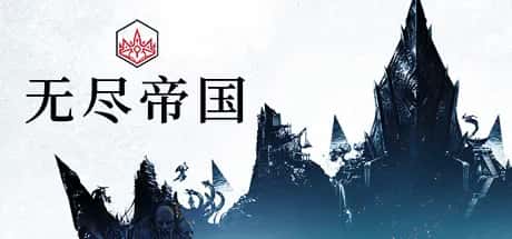 无尽帝国 Endless Legend S3游戏封面